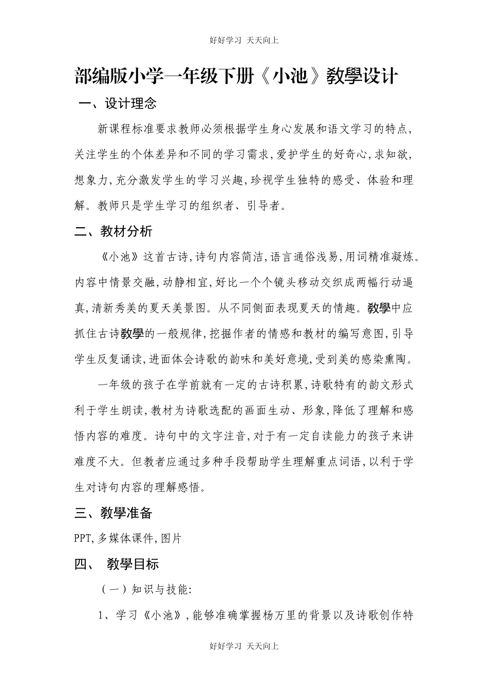 人教版（部编版）小学语文一年级下册小池教学设计-教案14.docx_第1页