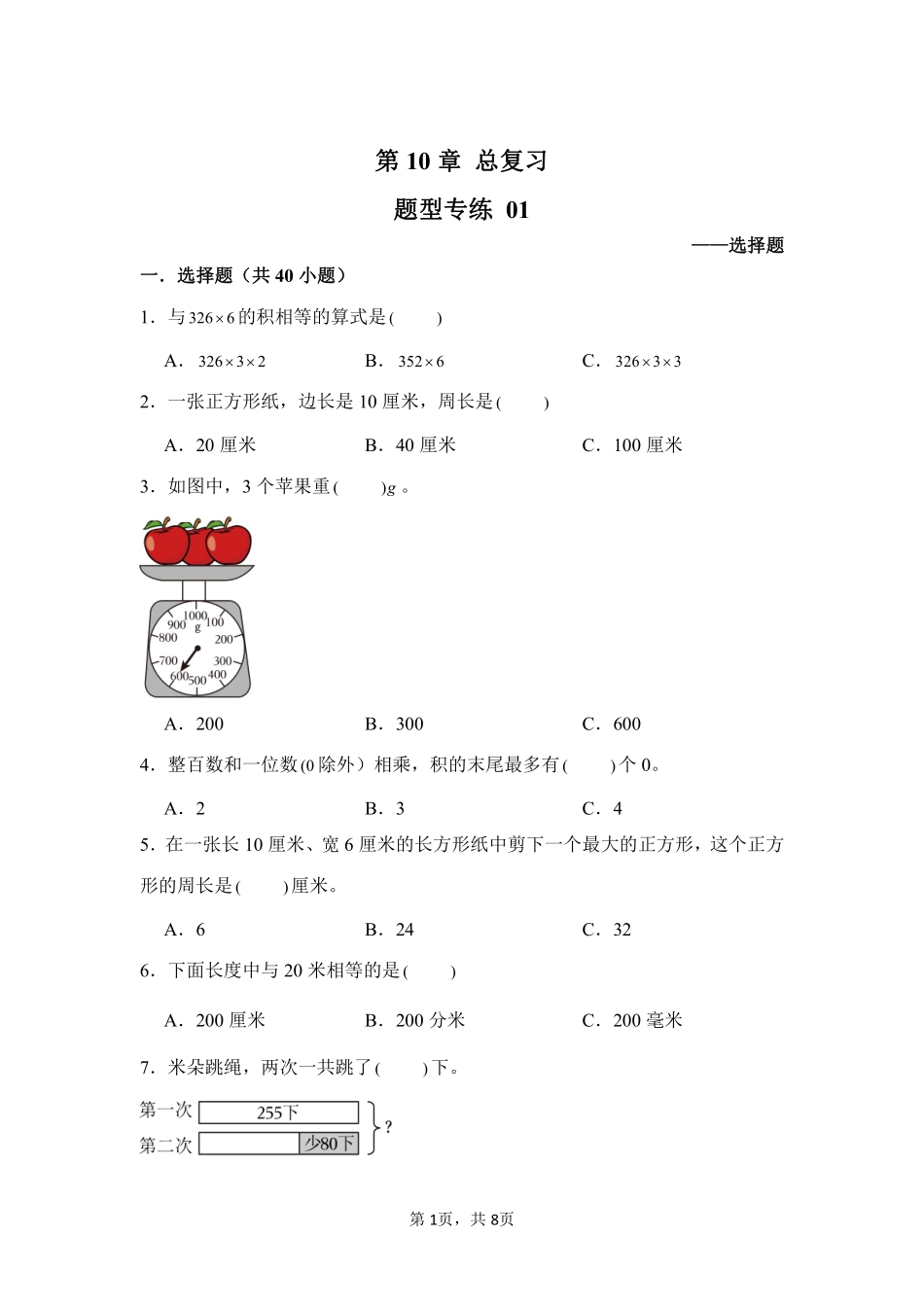 第10章总复习题型专练01-人教版数学三年级上册测试练习试卷（含答案）.pdf_第1页