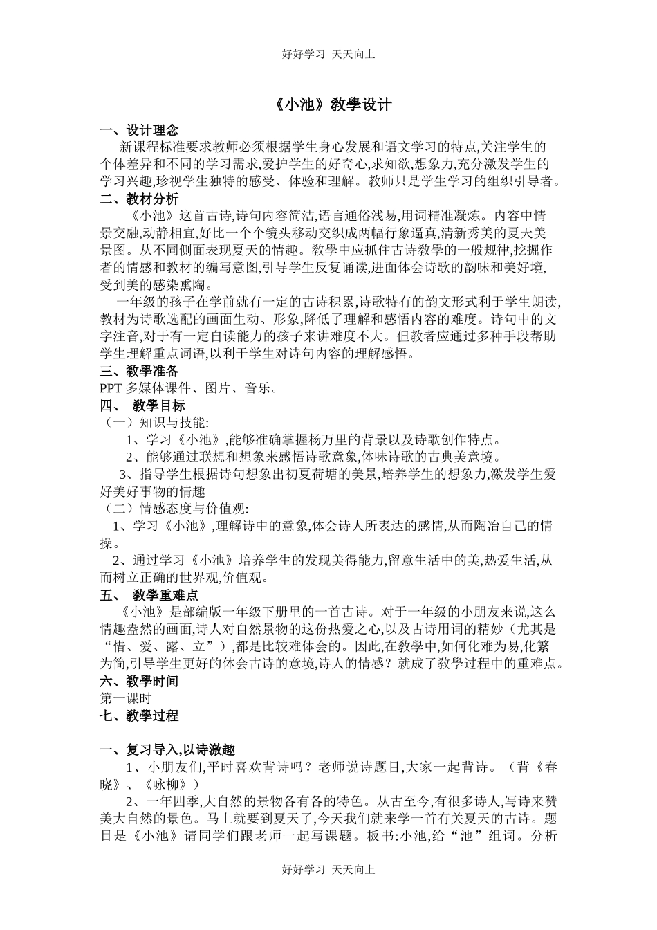人教版（部编版）小学语文一年级下册小池教学设计-教案16.docx_第1页