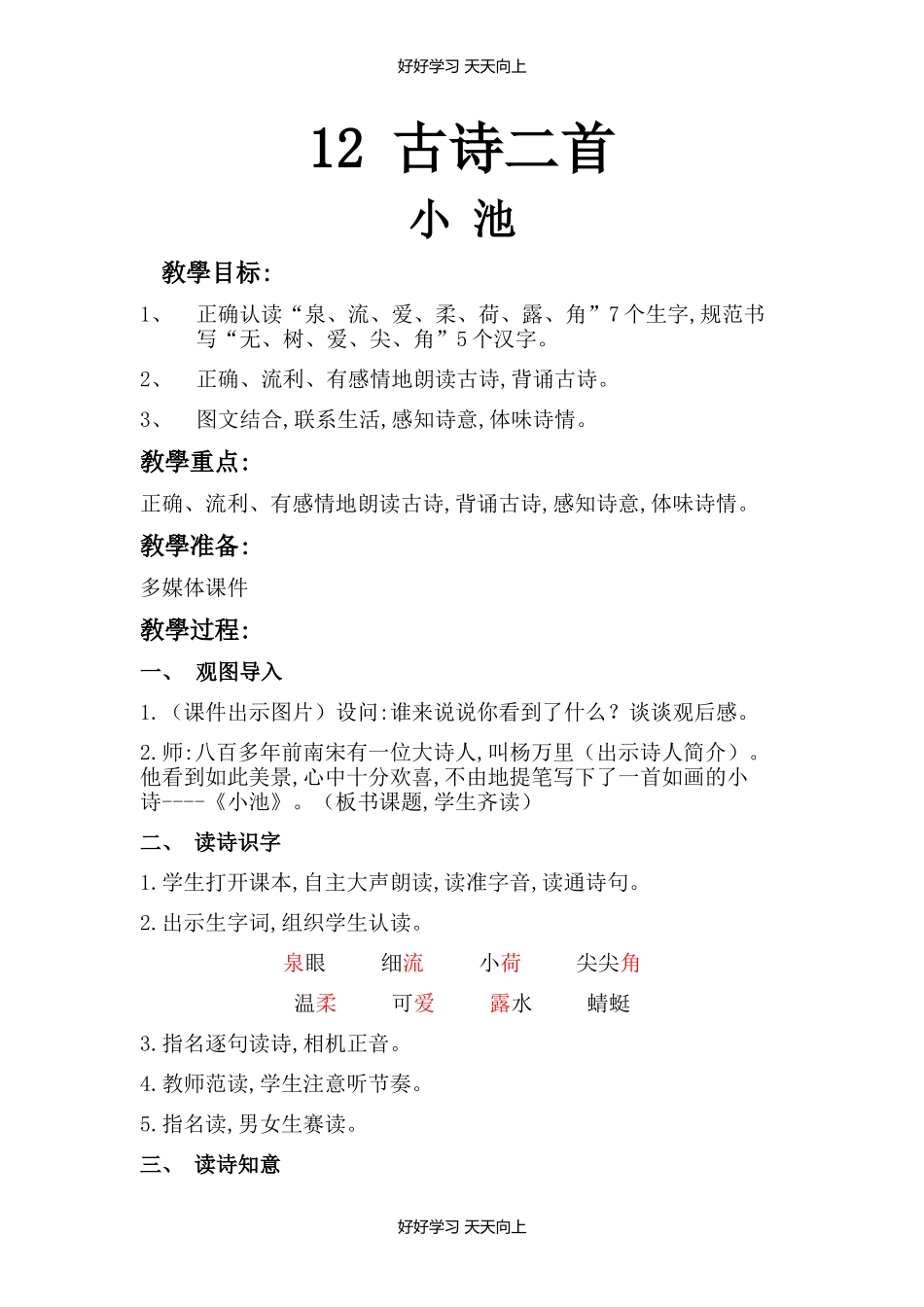 人教版（部编版）小学语文一年级下册小池教学设计-教案20.docx_第1页