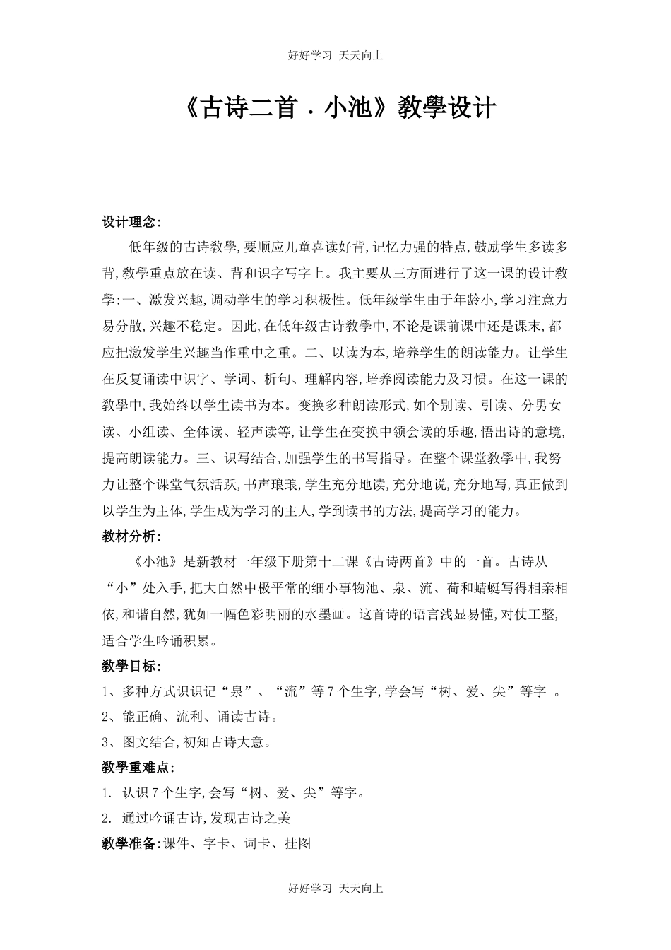 人教版（部编版）小学语文一年级下册小池教学设计-教案21.docx_第1页