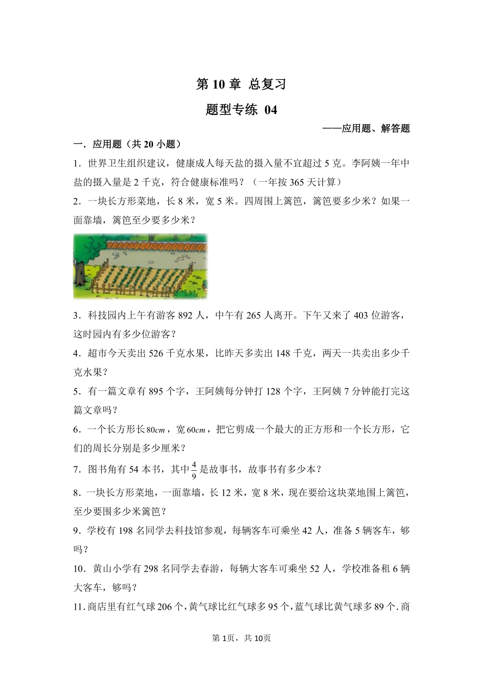 第10章总复习题型专练04-人教版数学三年级上册测试练习试卷（含答案）.pdf_第1页
