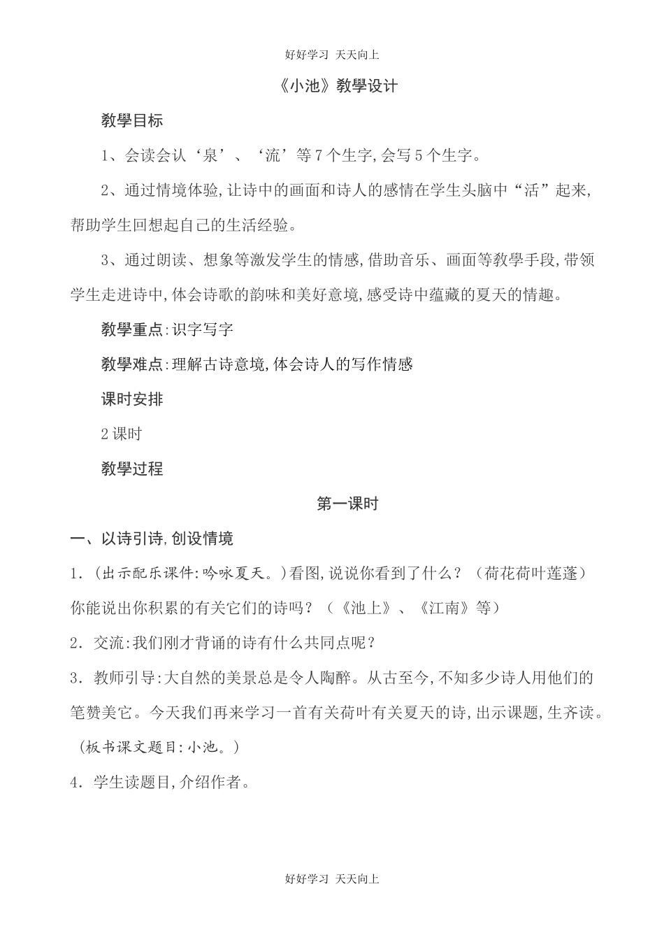 人教版（部编版）小学语文一年级下册小池教学设计-教案28.docx_第1页