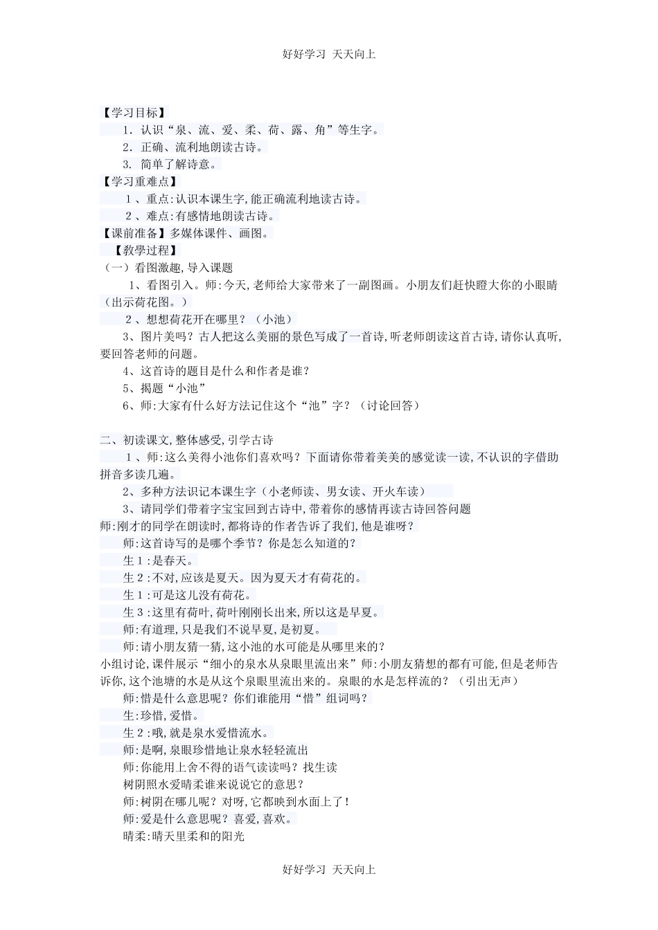 人教版（部编版）小学语文一年级下册小池教学设计-教案30.docx_第1页