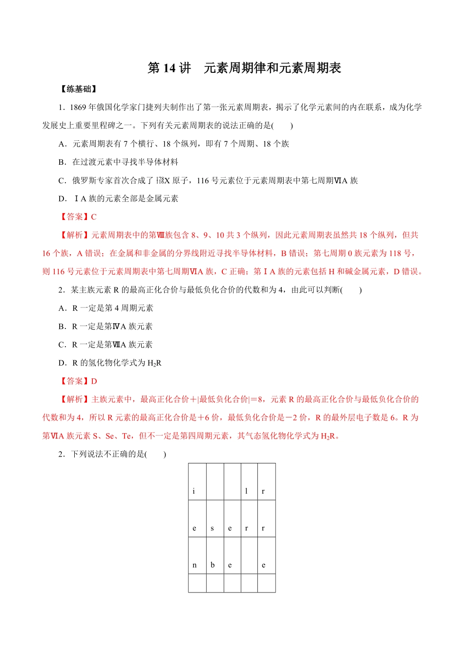 第14讲元素周期律和元素周期表（练）解析版【公益公众号：筱雅同学】.pdf_第1页