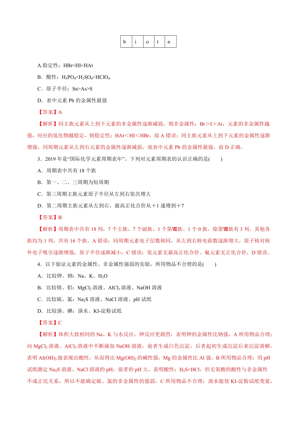 第14讲元素周期律和元素周期表（练）解析版【公益公众号：筱雅同学】.pdf_第2页