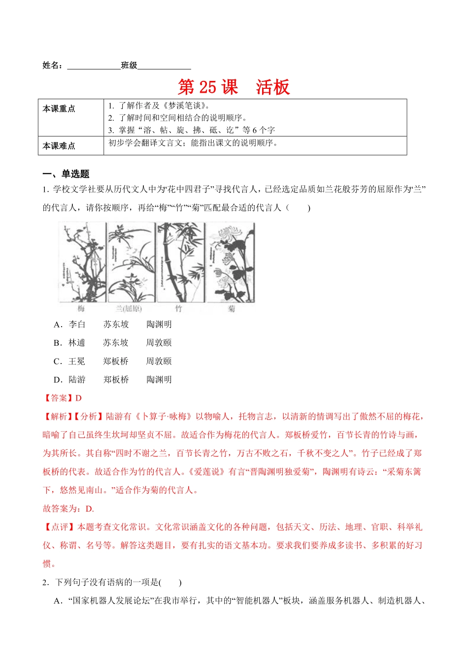 第25课活板（解析版）年七年级语文下册课后培优练（部编版）.pdf_第1页