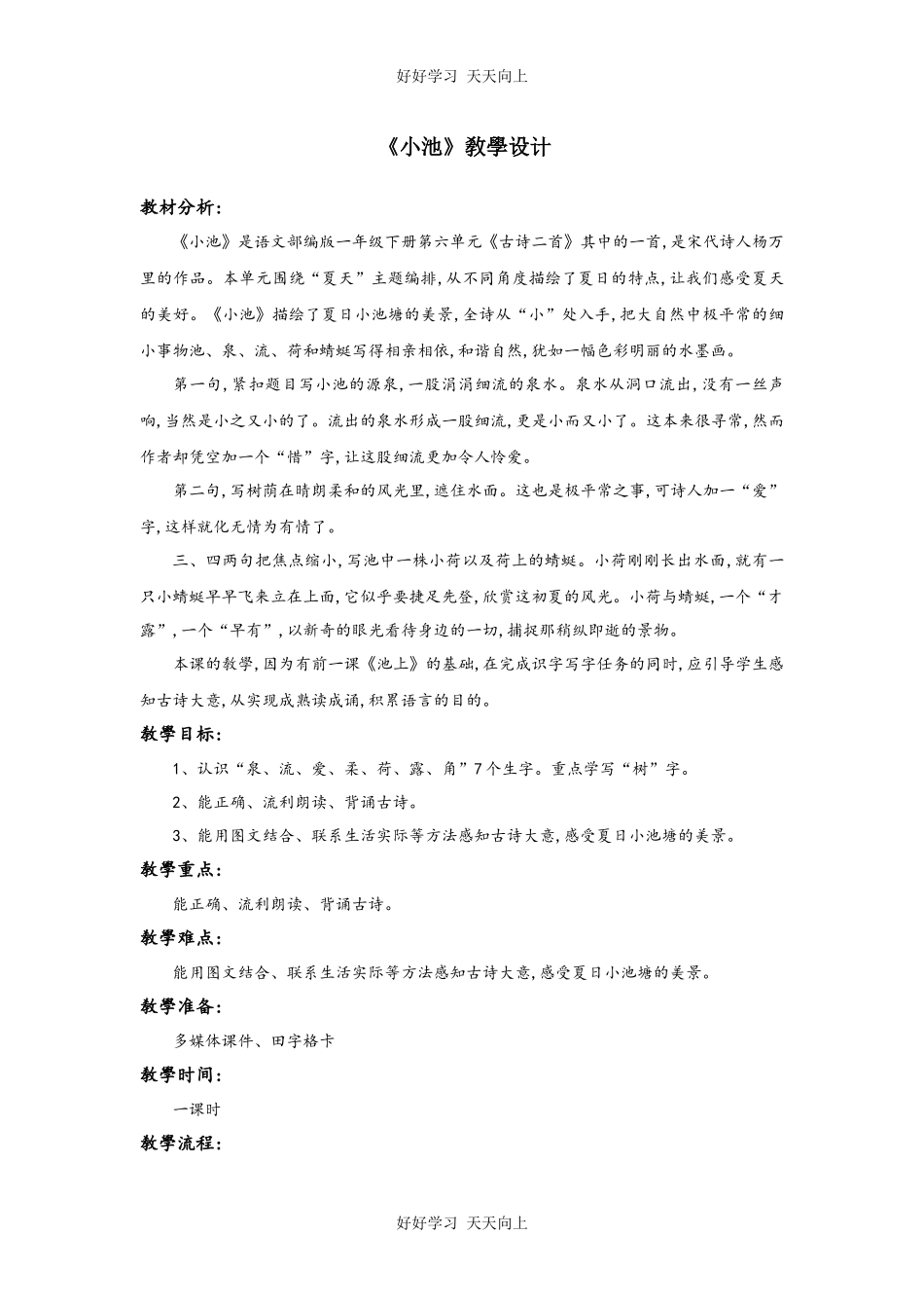 人教版（部编版）小学语文一年级下册小池教学设计-教案34.docx_第1页