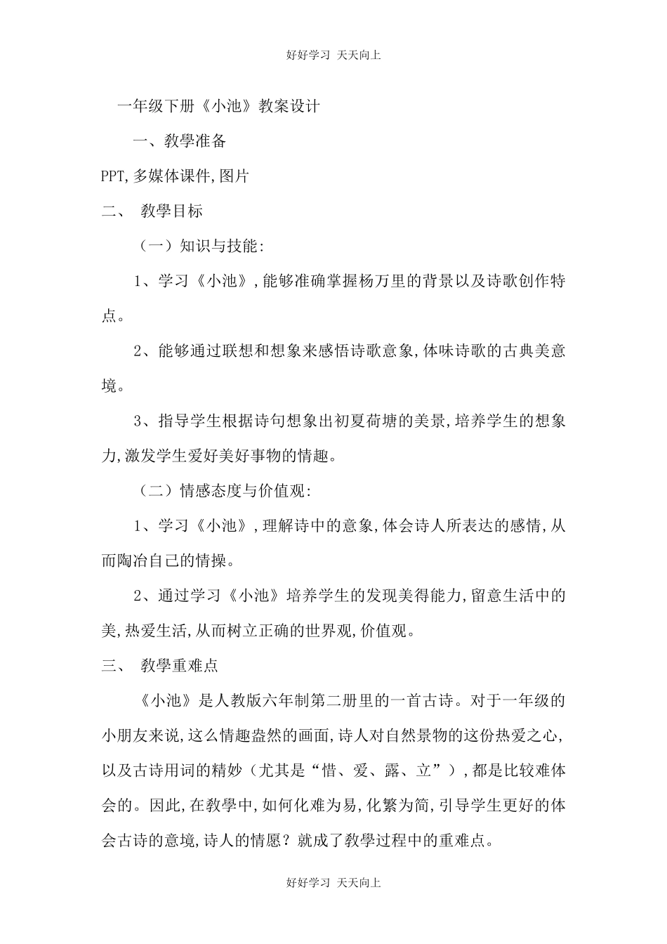 人教版（部编版）小学语文一年级下册小池教学设计-教案35.docx_第1页