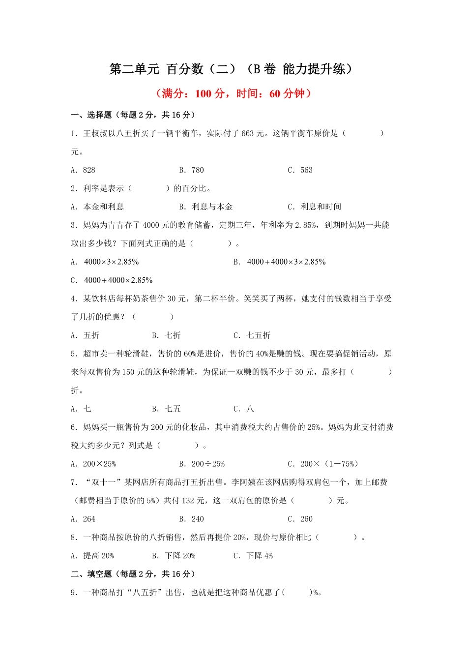 第二单元+百分数二B卷+能力提升练20222023年六年级下册数学单元AB卷人教版_new-含答案.pdf_第1页