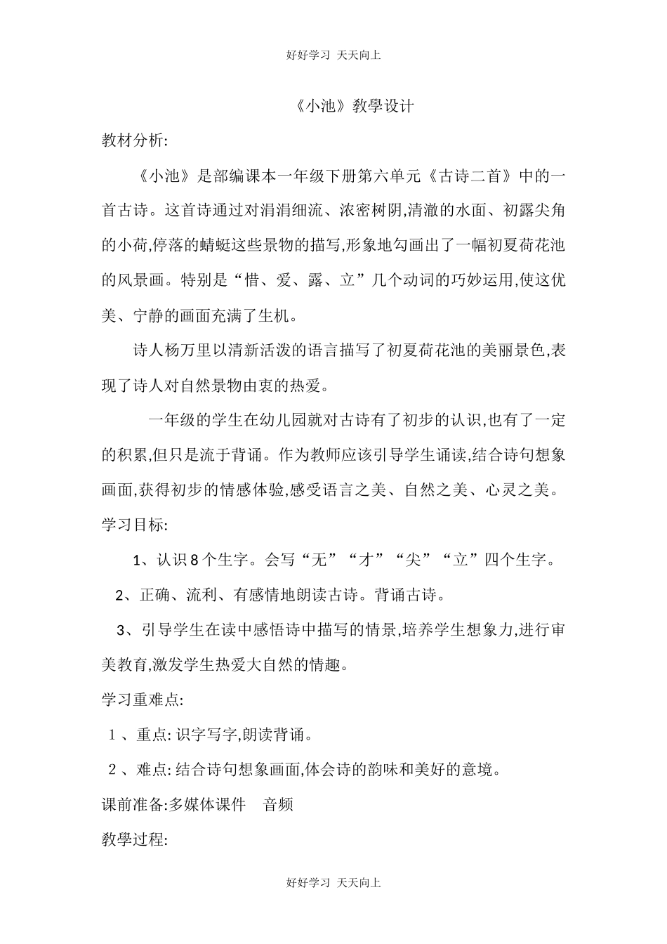 人教版（部编版）小学语文一年级下册小池教学设计-教案37.docx_第1页