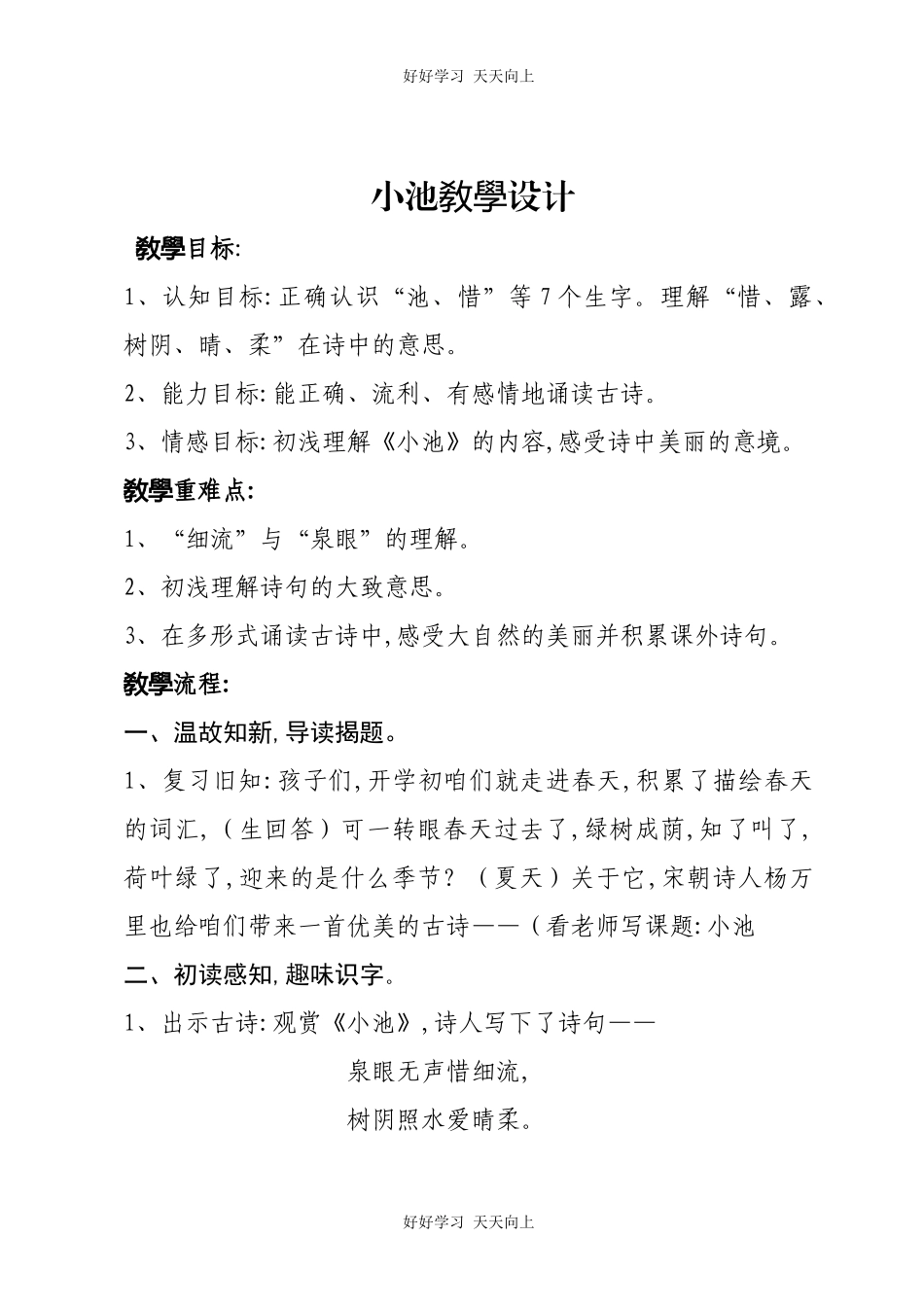 人教版（部编版）小学语文一年级下册小池教学设计-教案40.docx_第1页