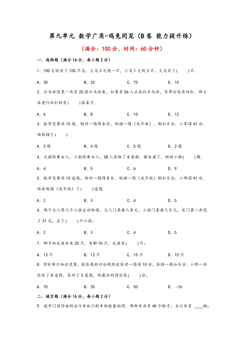 第九单元+数学广角鸡兔同笼B卷+能力提升练20222023年四年级下册数学单元AB卷人教版_new-含答案.pdf_第1页