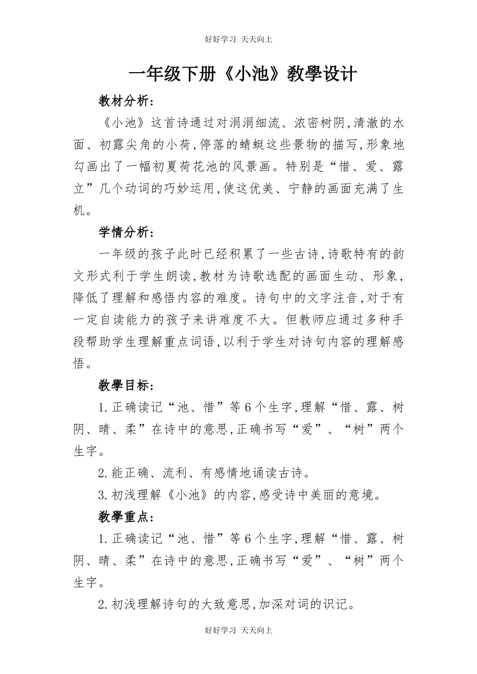 人教版（部编版）小学语文一年级下册小池教学设计-教案44.docx_第1页