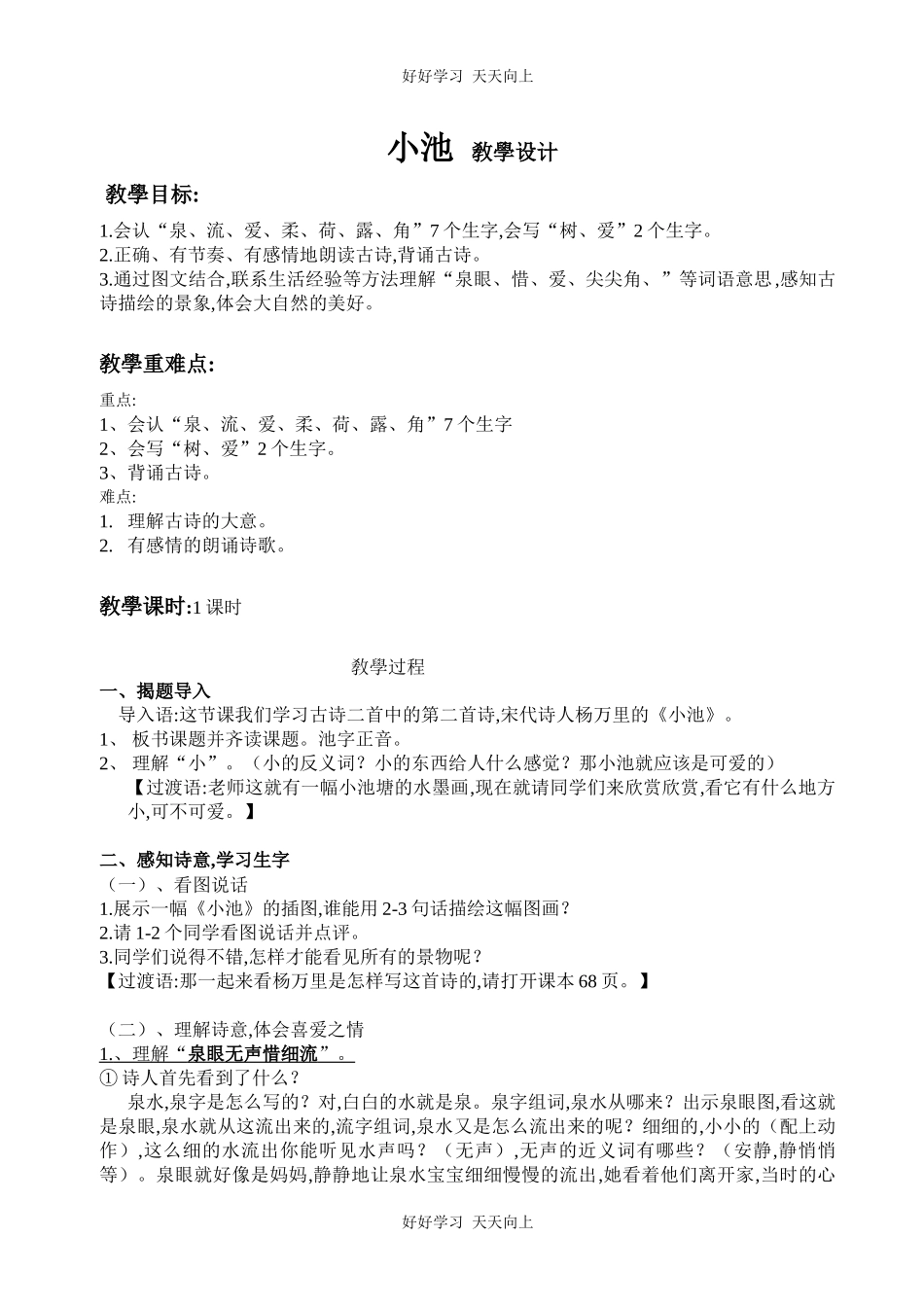 人教版（部编版）小学语文一年级下册小池教学设计-教案45.docx_第1页
