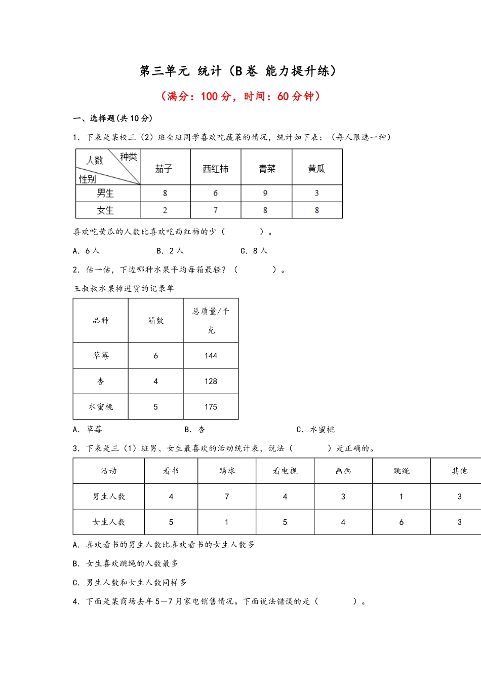 第三单元+统计B卷+能力提升练20222023年三年级下册数学单元AB卷人教版_new-含答案.pdf_第1页
