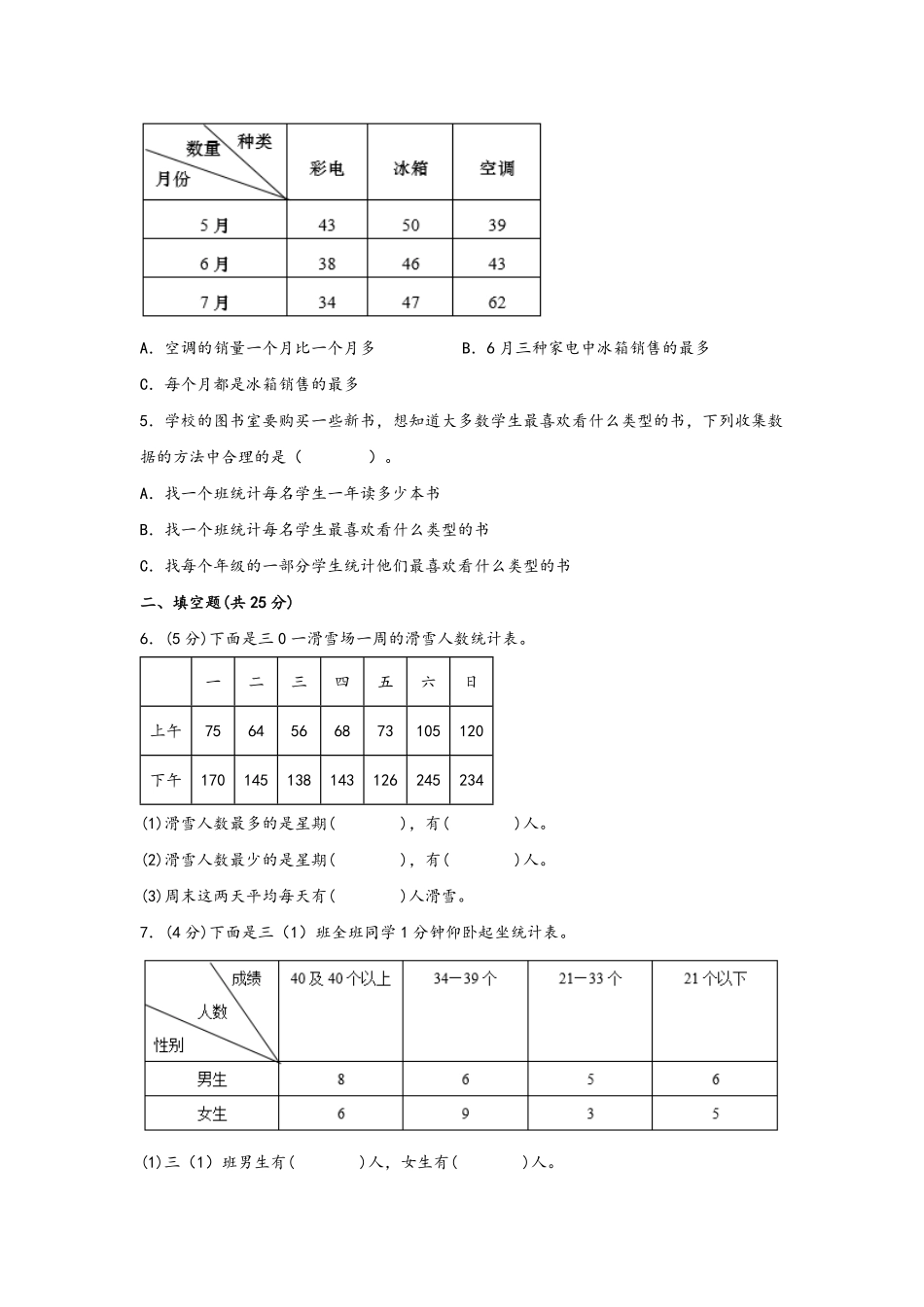 第三单元+统计B卷+能力提升练20222023年三年级下册数学单元AB卷人教版_new-含答案.pdf_第2页