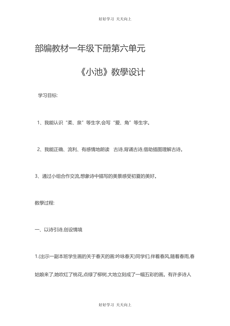 人教版（部编版）小学语文一年级下册小池教学设计-教案48.docx_第1页