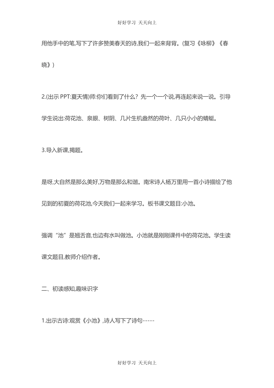 人教版（部编版）小学语文一年级下册小池教学设计-教案48.docx_第2页