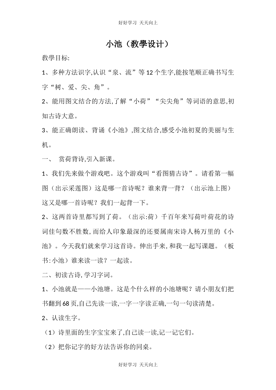 人教版（部编版）小学语文一年级下册小池教学设计-教案49.docx_第1页