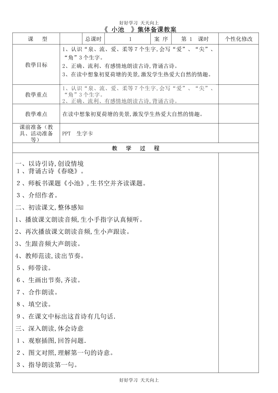 人教版（部编版）小学语文一年级下册小池教学设计-教案51.docx_第1页