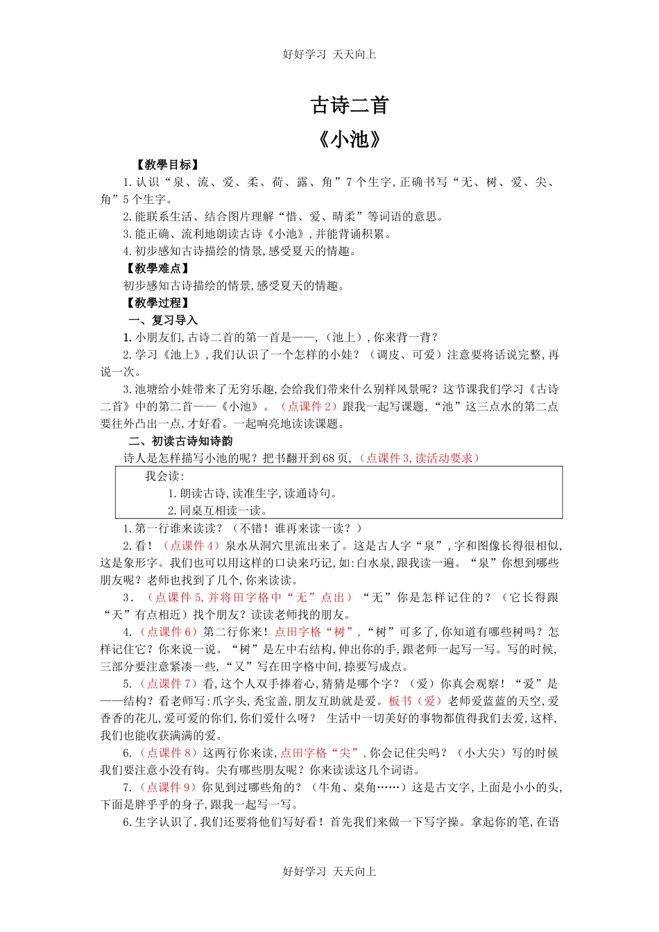人教版（部编版）小学语文一年级下册小池教学设计-教案54.docx_第1页