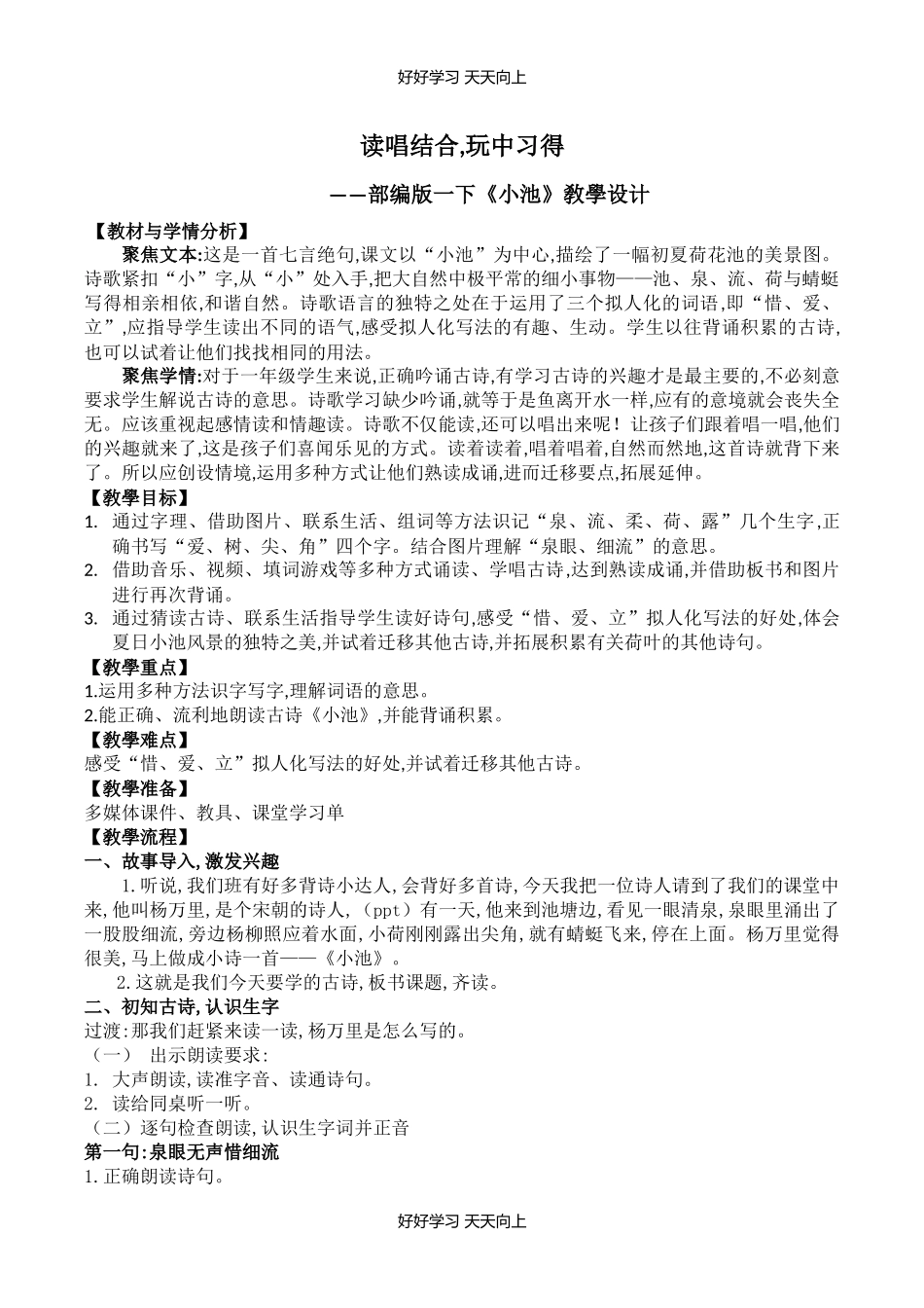 人教版（部编版）小学语文一年级下册小池教学设计-教案58.docx_第1页