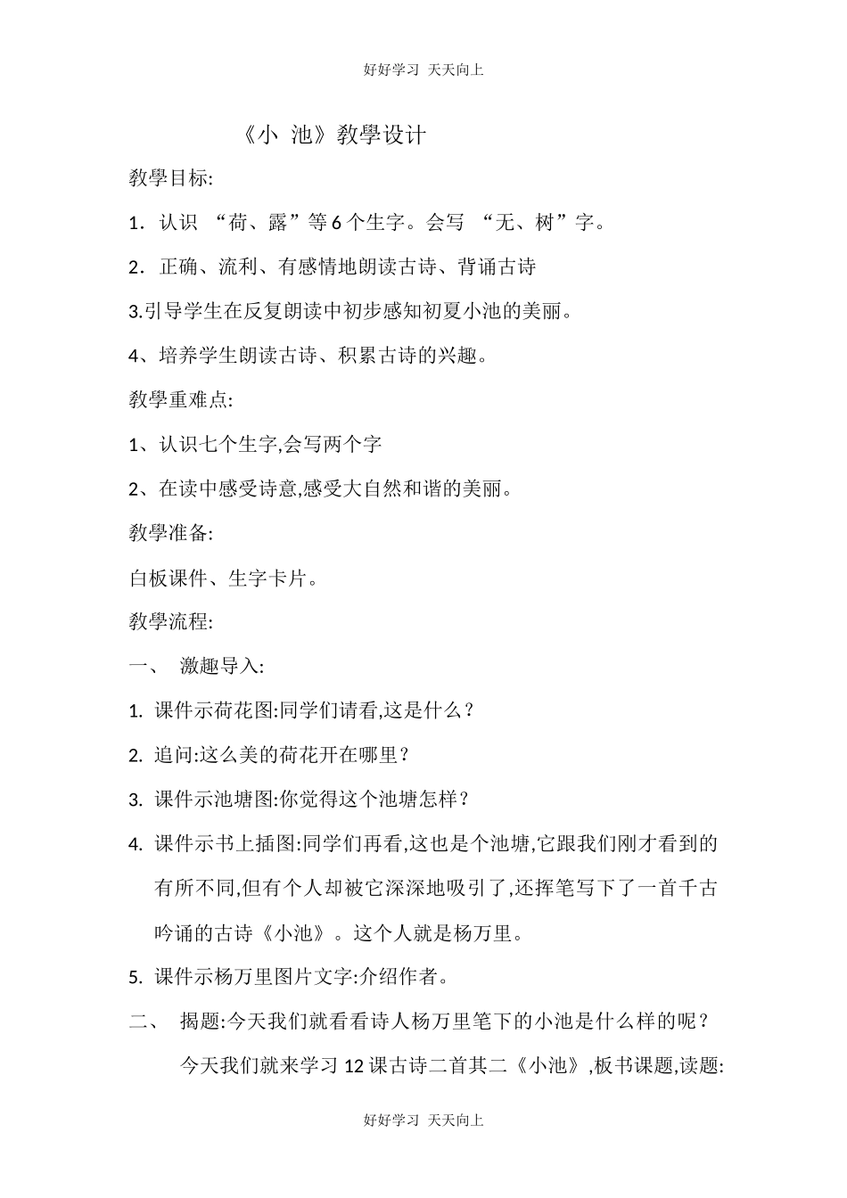 人教版（部编版）小学语文一年级下册小池教学设计-教案61.docx_第1页