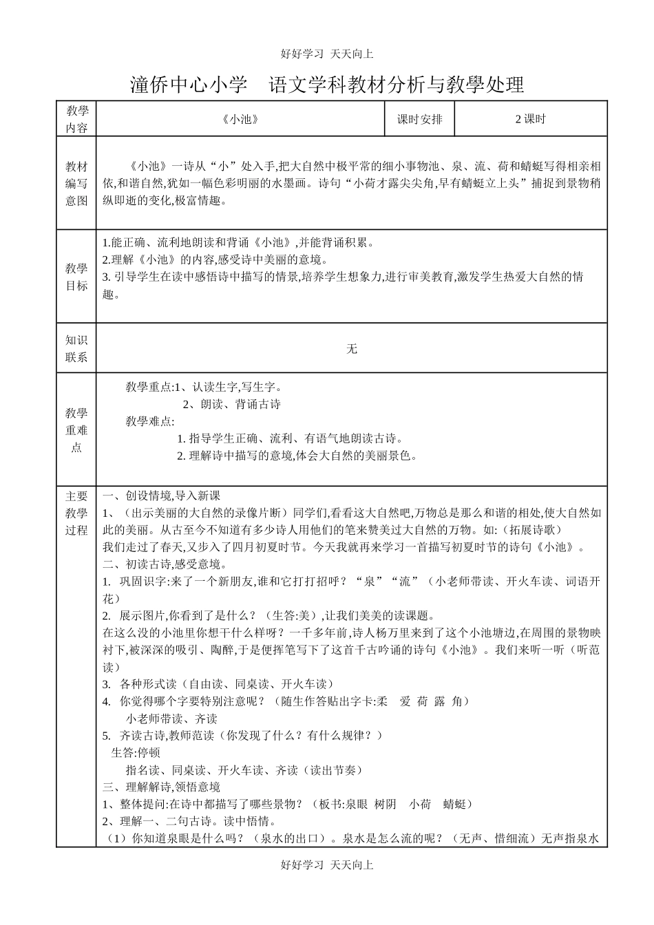 人教版（部编版）小学语文一年级下册小池教学设计-教案63.docx_第1页