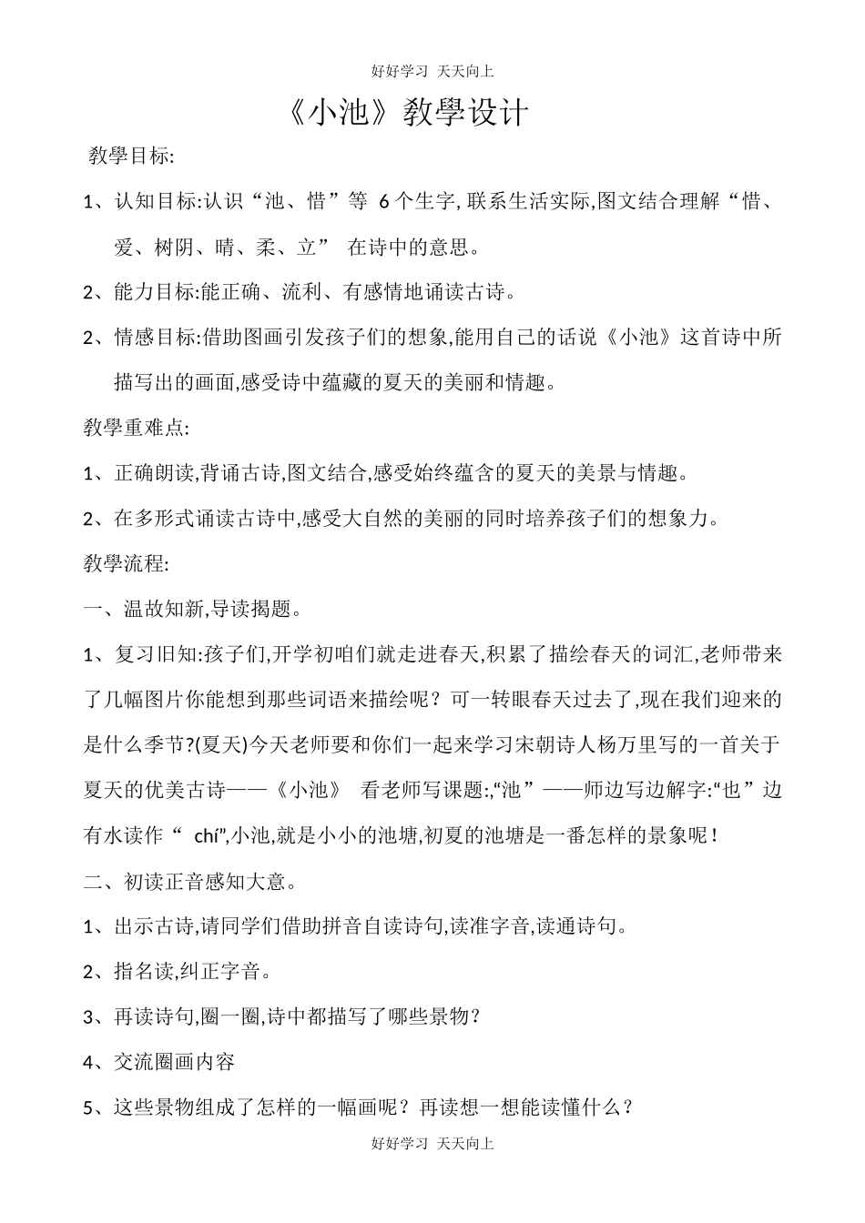 人教版（部编版）小学语文一年级下册小池教学设计-教案66.docx_第1页