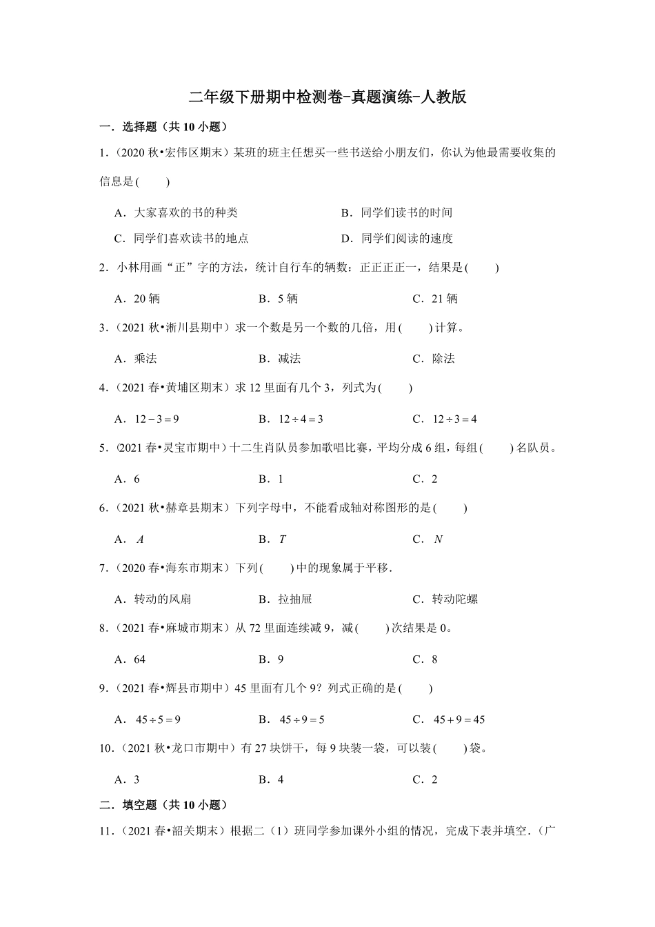 二年级下册期中检测卷真题演练人教版-含答案.pdf_第1页