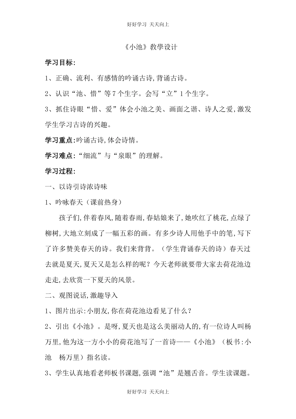 人教版（部编版）小学语文一年级下册小池教学设计-教案70.docx_第1页
