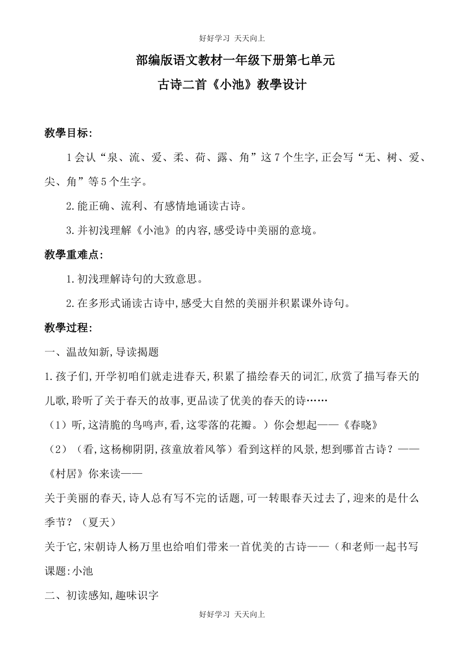 人教版（部编版）小学语文一年级下册小池教学设计-教案72.docx_第1页
