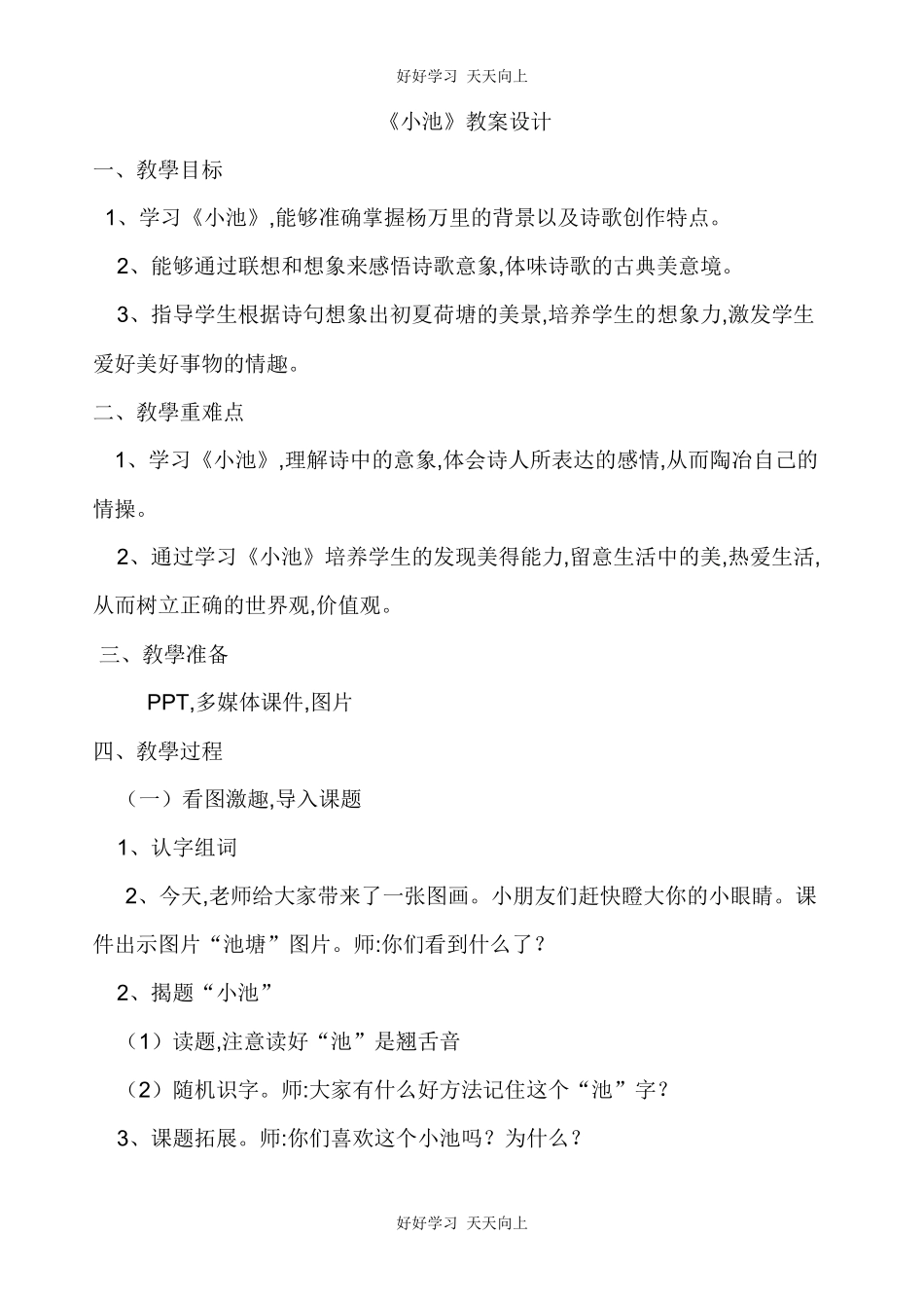 人教版（部编版）小学语文一年级下册小池教学设计-教案73.docx_第1页