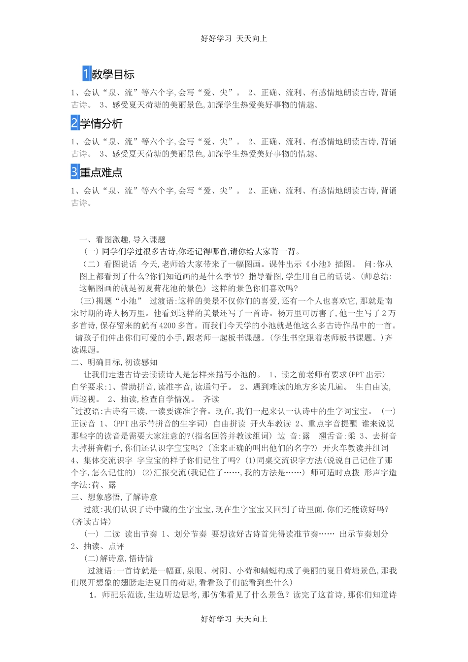 人教版（部编版）小学语文一年级下册小池教学设计-教案75.docx_第1页