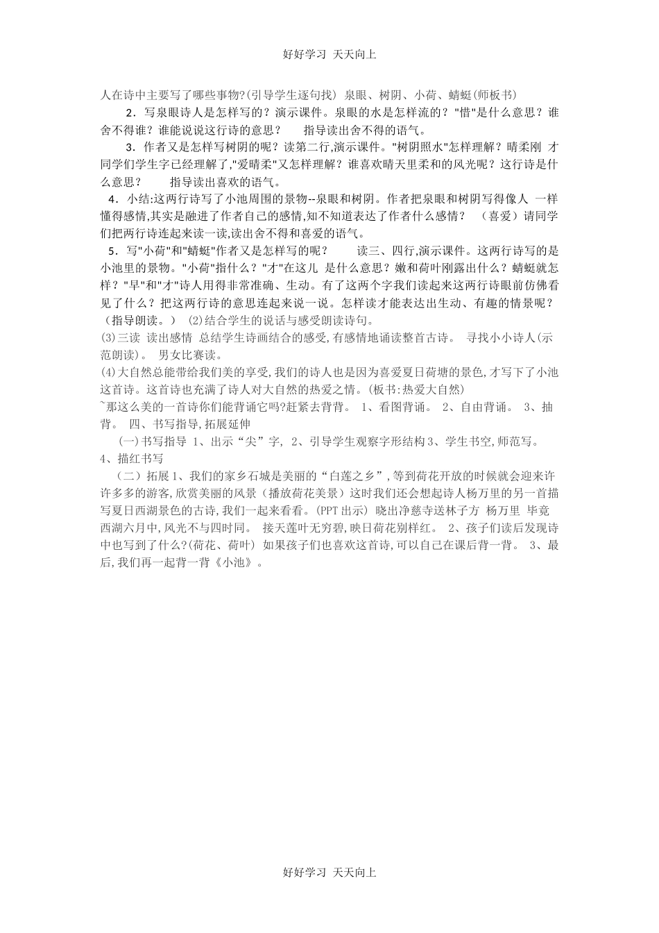 人教版（部编版）小学语文一年级下册小池教学设计-教案75.docx_第2页