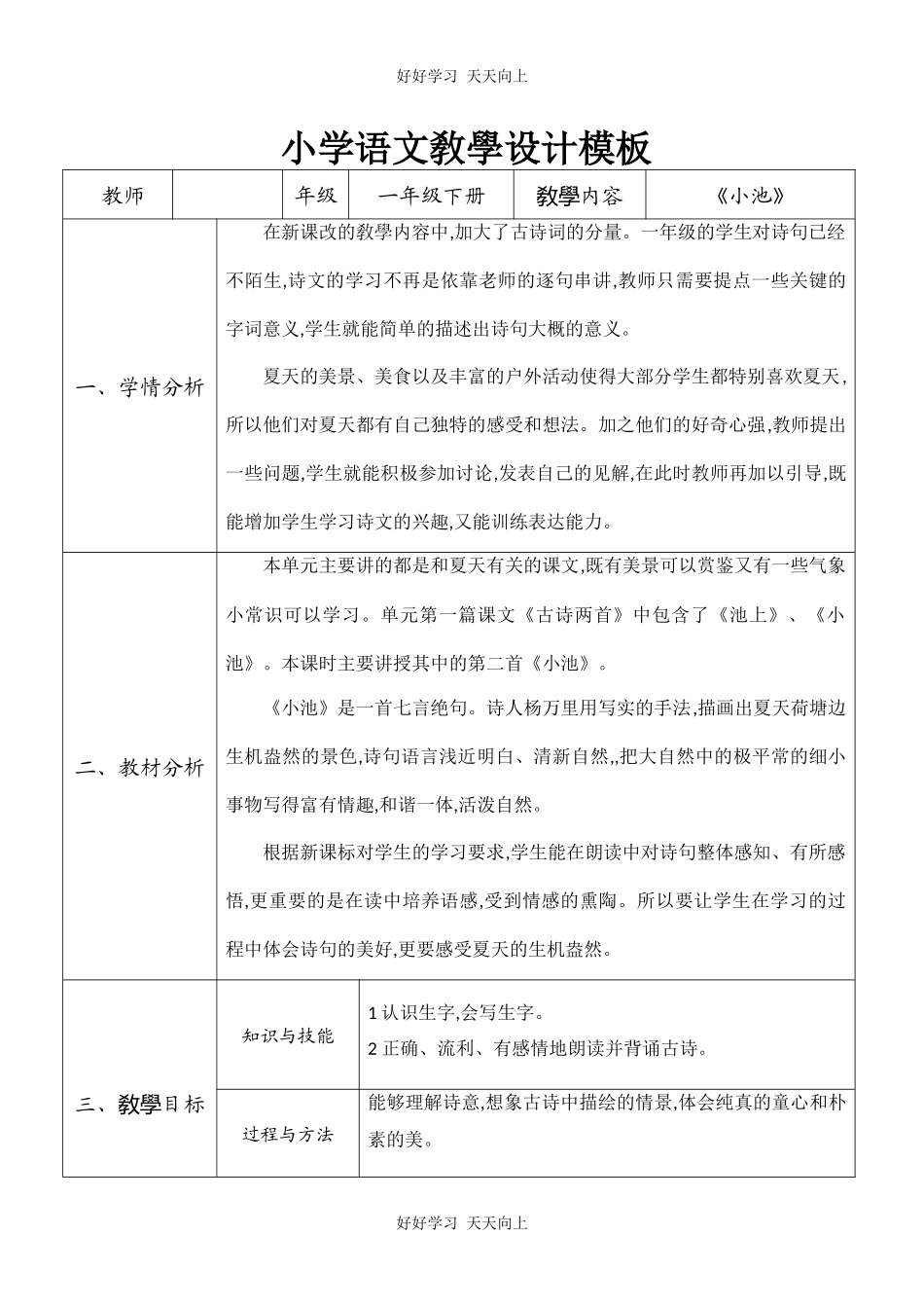 人教版（部编版）小学语文一年级下册小池教学设计-教案79.docx_第1页