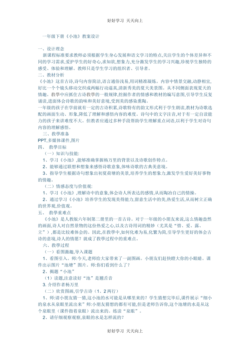 人教版（部编版）小学语文一年级下册小池教学设计-教案81.docx_第1页