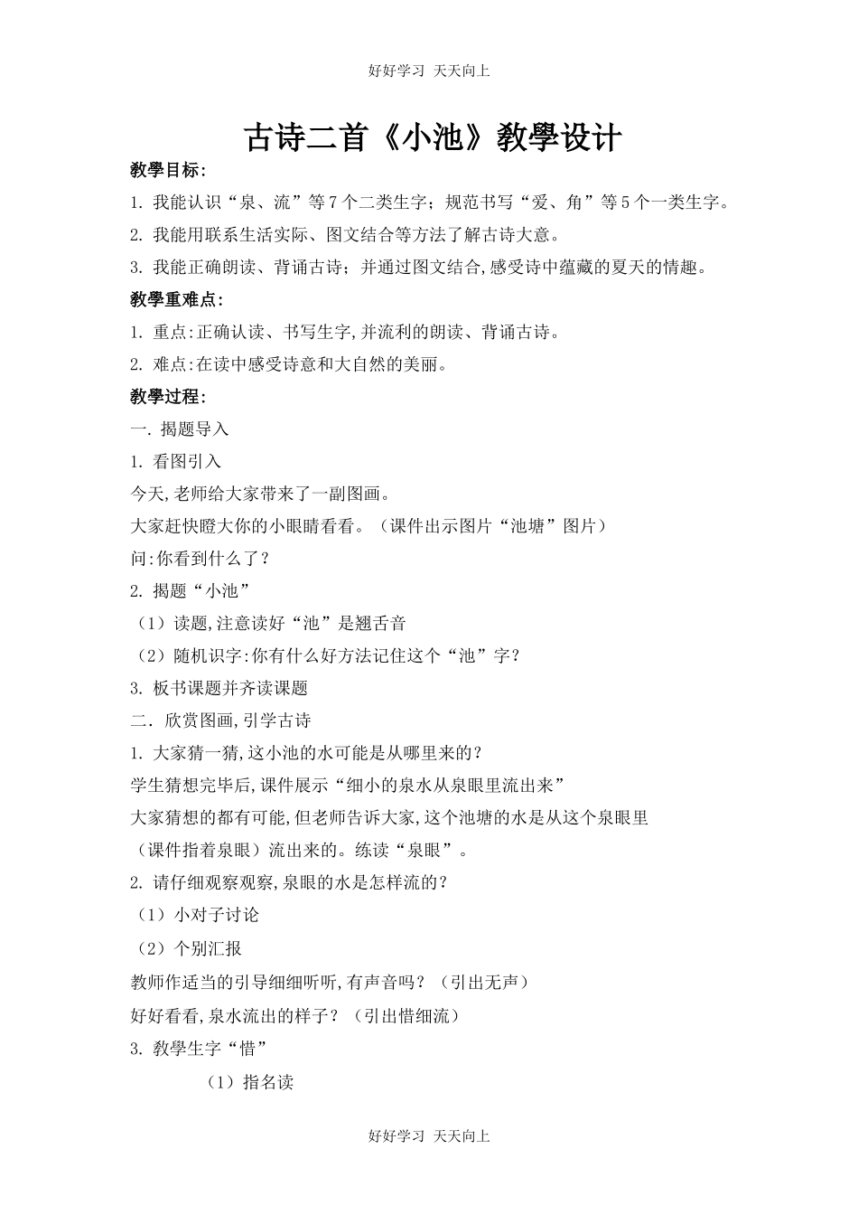 人教版（部编版）小学语文一年级下册小池教学设计-教案82.docx_第1页