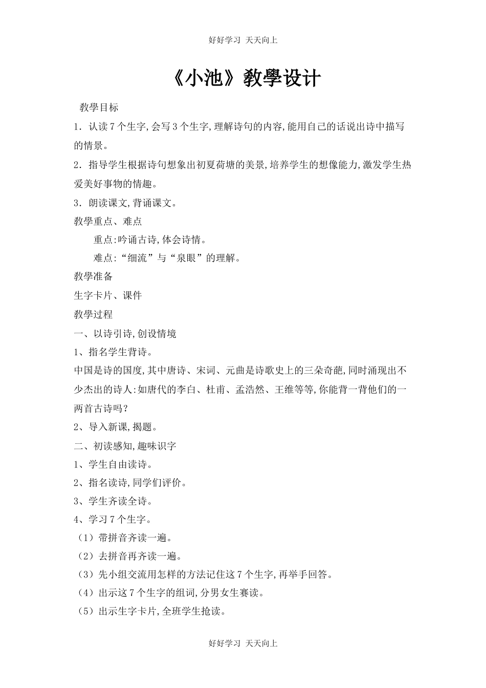人教版（部编版）小学语文一年级下册小池教学设计-教案86.docx_第1页