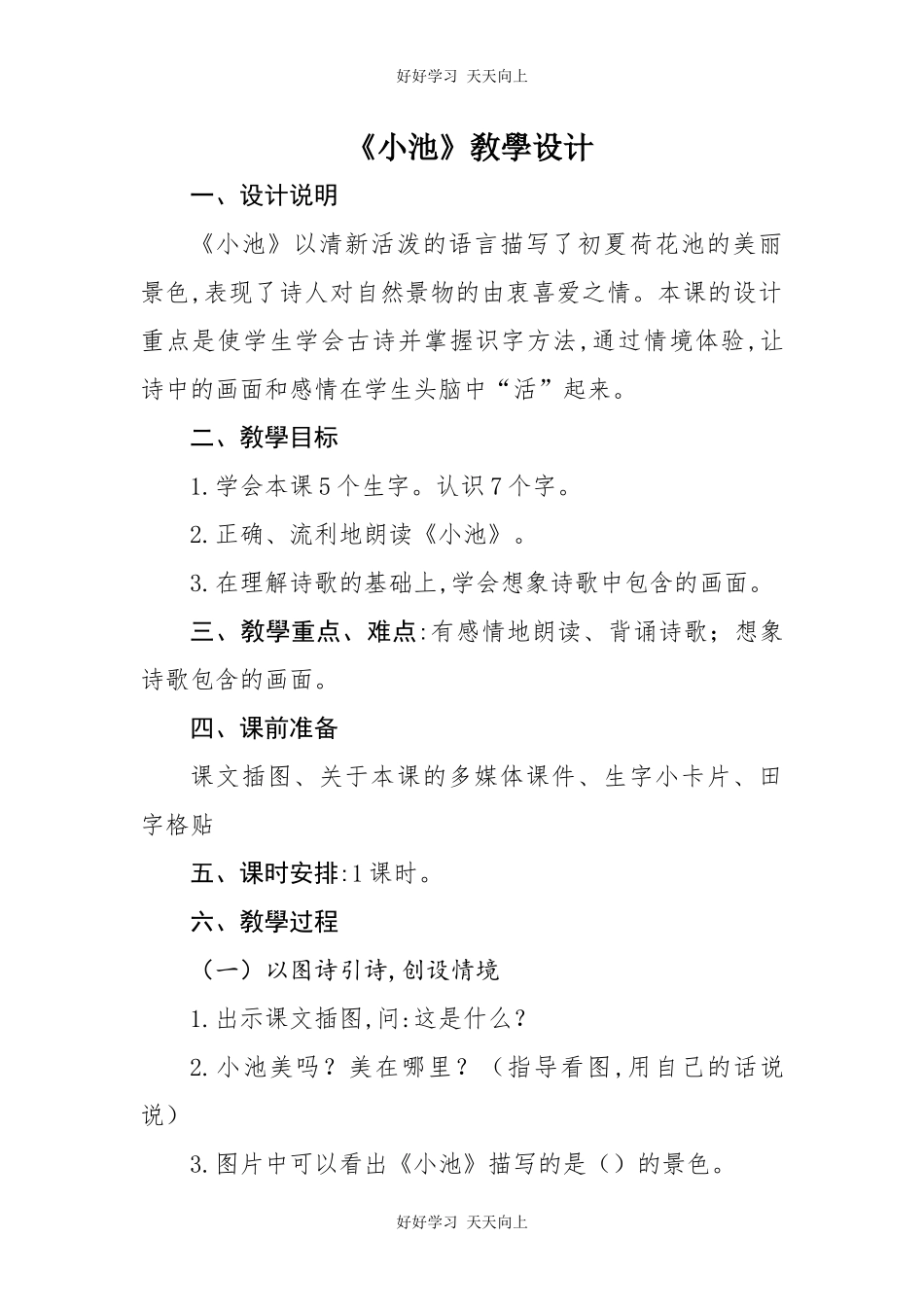 人教版（部编版）小学语文一年级下册小池教学设计-教案90.docx_第1页