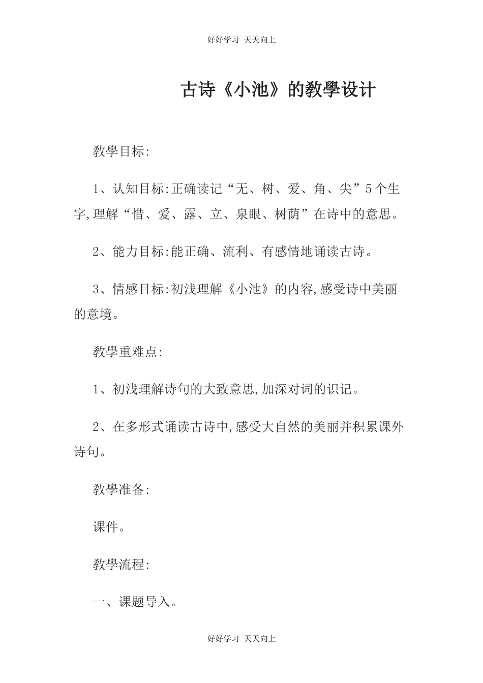 人教版（部编版）小学语文一年级下册小池教学设计-教案93.docx_第1页