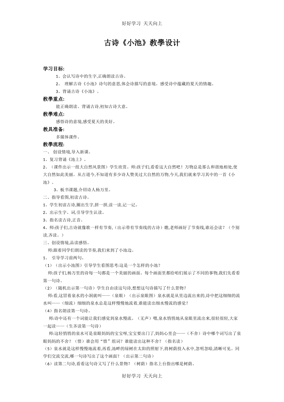 人教版（部编版）小学语文一年级下册小池教学设计-教案94.docx_第1页