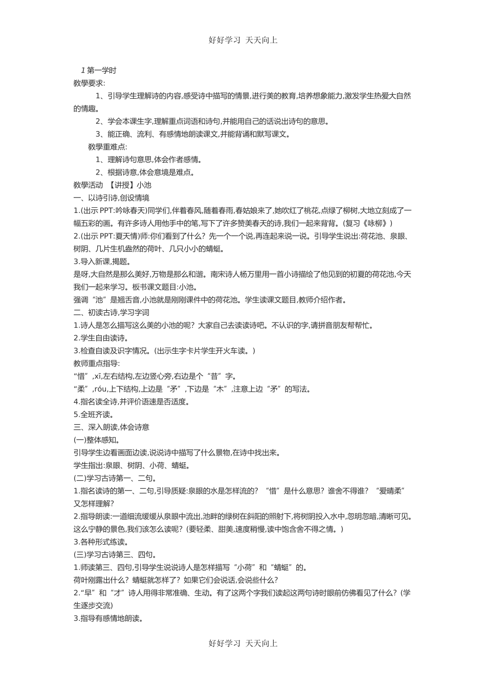 人教版（部编版）小学语文一年级下册小池教学设计-教案96.docx_第1页