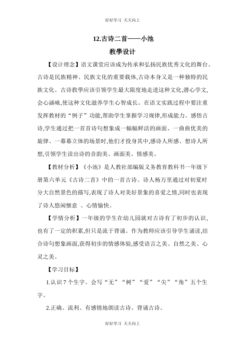 人教版（部编版）小学语文一年级下册小池教学设计-教案97.docx_第1页
