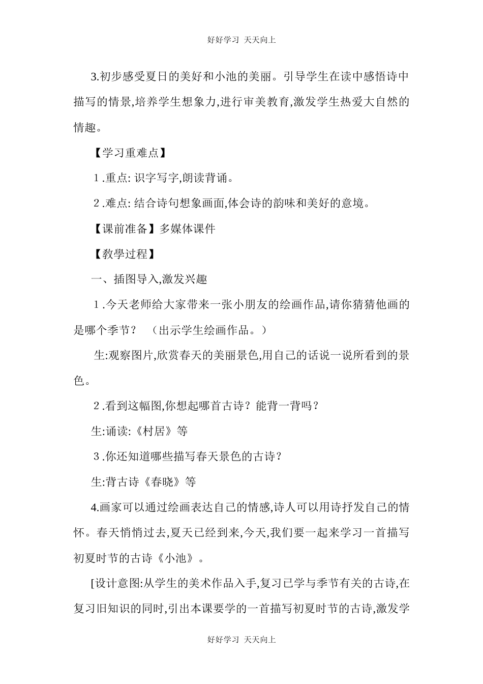 人教版（部编版）小学语文一年级下册小池教学设计-教案97.docx_第2页