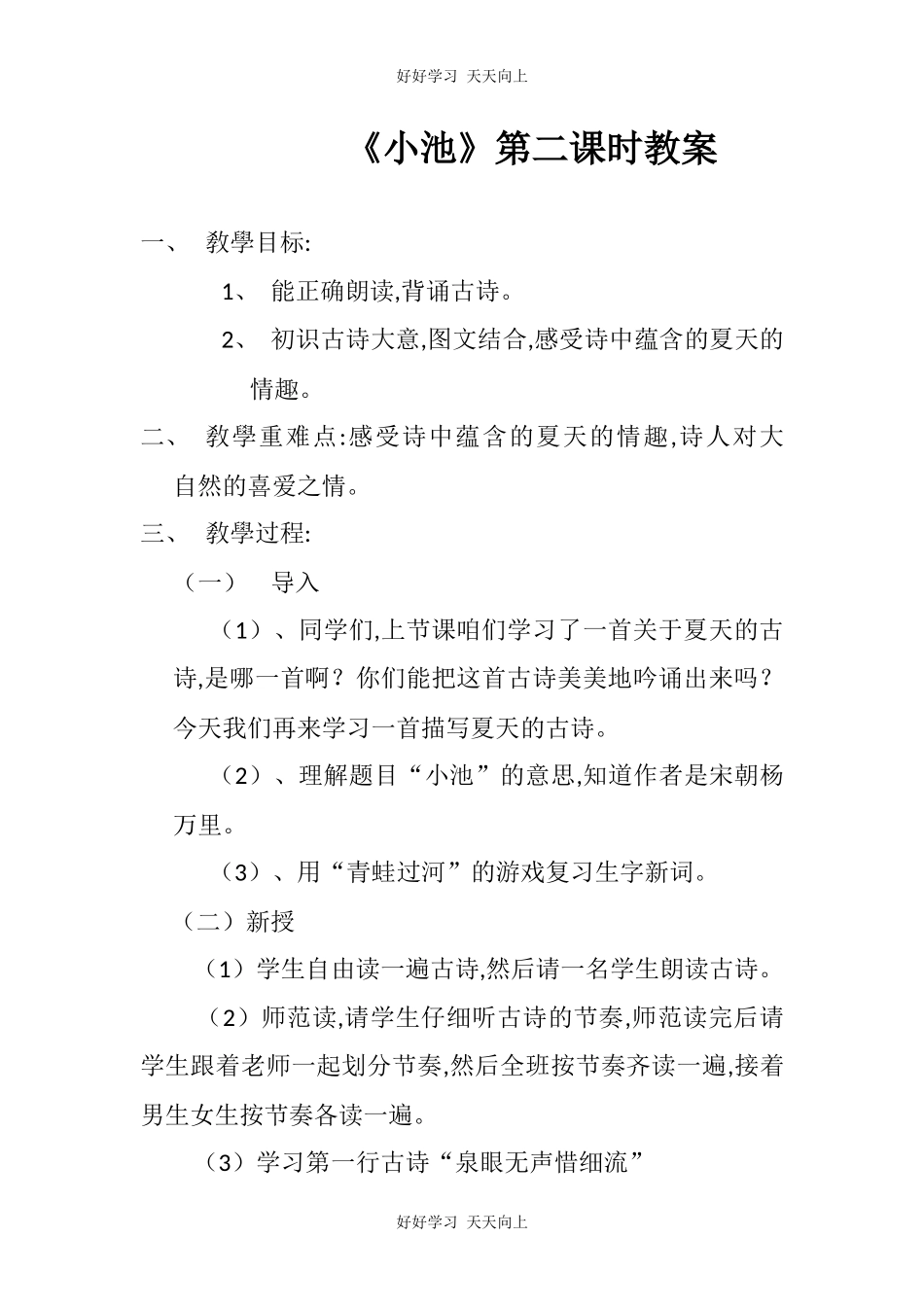 人教版（部编版）小学语文一年级下册小池教学设计-教案99.docx_第1页