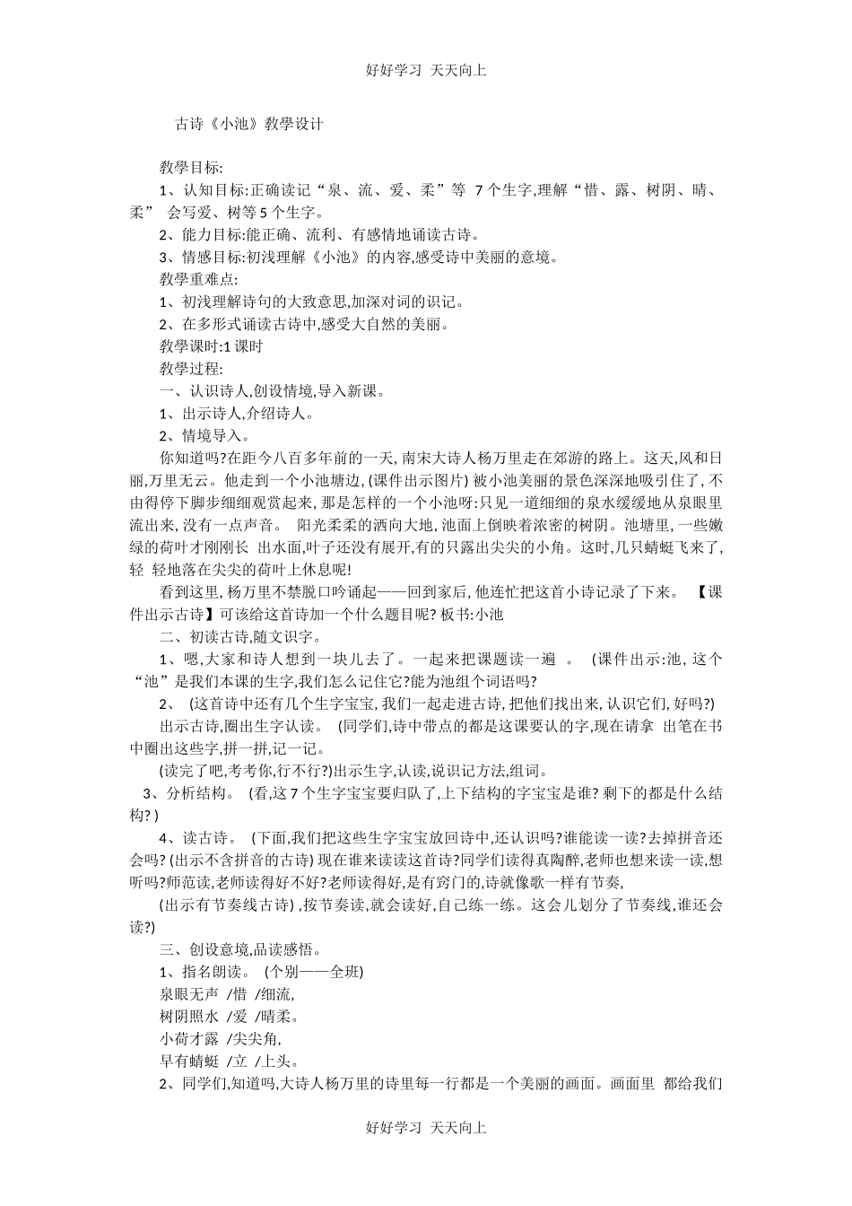 人教版（部编版）小学语文一年级下册小池教学设计-教案103.docx_第1页