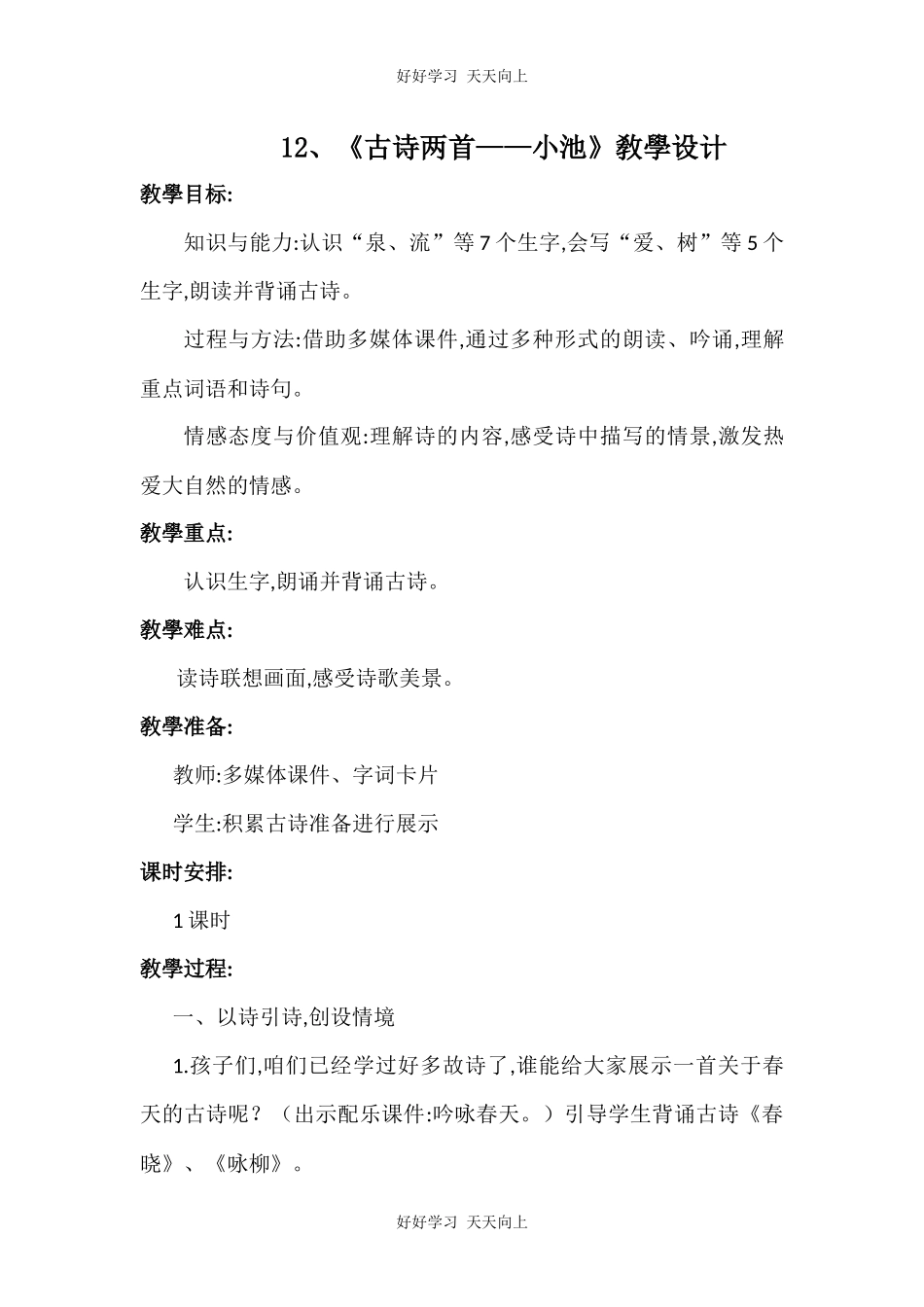 人教版（部编版）小学语文一年级下册小池教学设计-教案104.docx_第1页