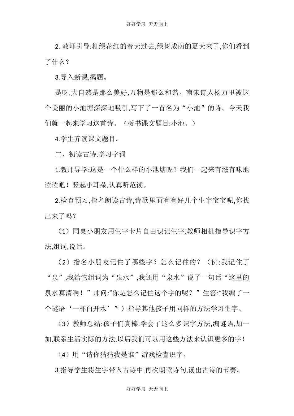 人教版（部编版）小学语文一年级下册小池教学设计-教案104.docx_第2页